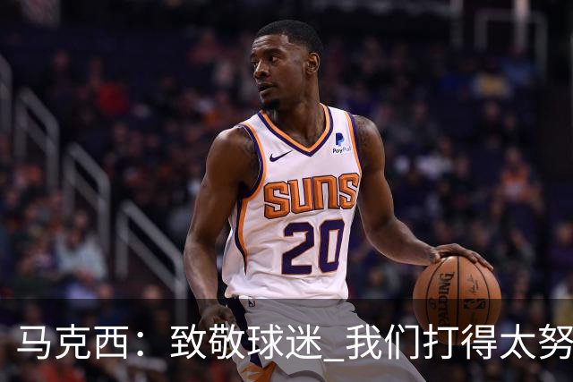 马克西：致敬球迷 我们打得太努力了 我们拼下了这场胜利！