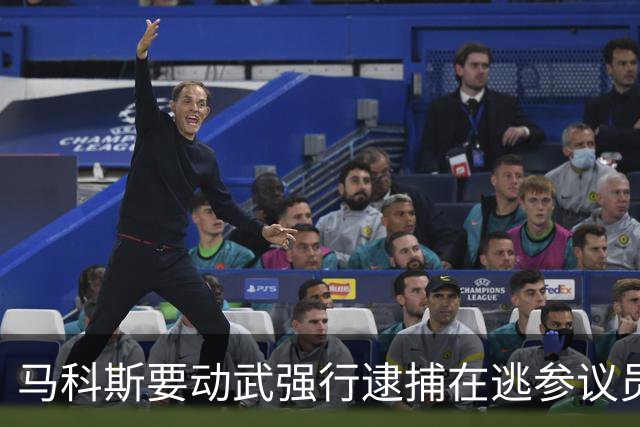 马科斯要动武强行逮捕在逃参议员，莎拉阵营出手了：没人应被杀死