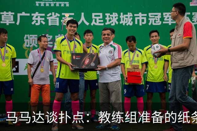 马马达谈扑点：教练组准备的纸条信息全错，但有时扑出一个就够了