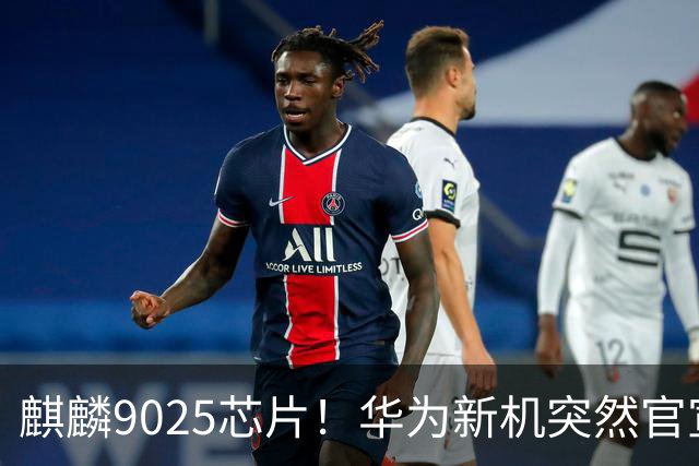 麒麟9025芯片！华为新机突然官宣：10月23日，正式预订