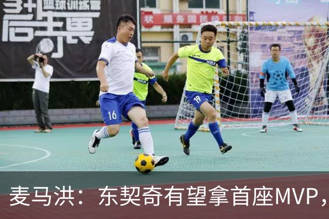 麦马洪：东契奇有望拿首座MVP，前提是湖人赢50场