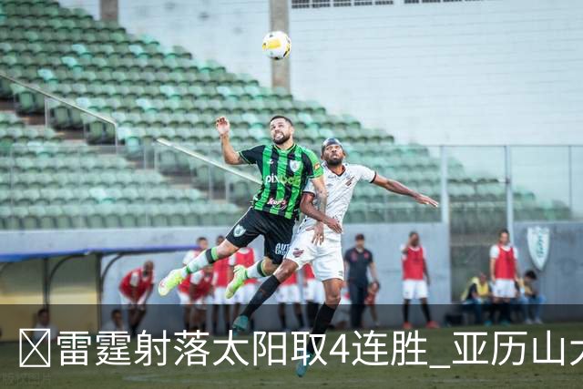 🏀雷霆射落太阳取4连胜 亚历山大26分 布克7中1 卡鲁索伤退