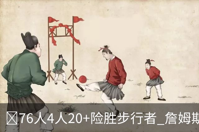 🏀76人4人20+险胜步行者 詹姆斯13+5+10+0失误 西蒙斯6记三分