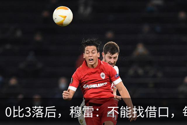 0比3落后，穆雷：不能找借口，每个人都该从自己身上找问题