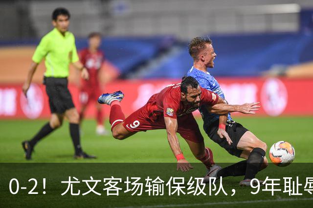 0-2！尤文客场输保级队，9年耻辱纪录诞生，意甲积分榜一夜全乱了