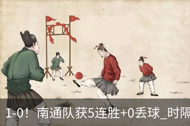 1-0！南通队获5连胜+0丢球 时隔2年回归中超 江苏足球重返顶级联赛