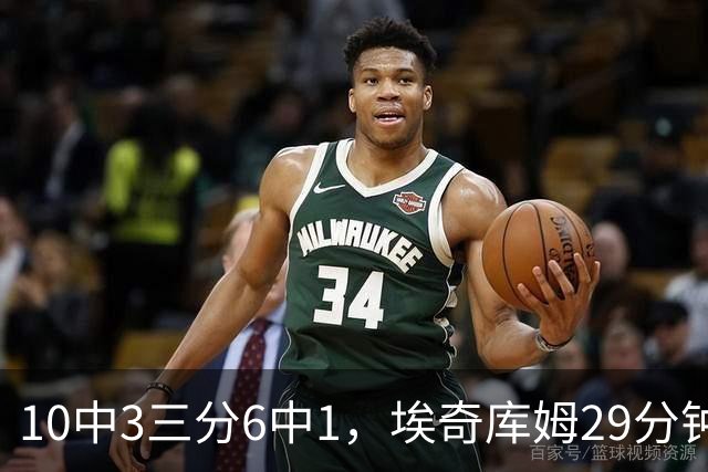 10中3三分6中1，埃奇库姆29分钟只拿8分还有3失误