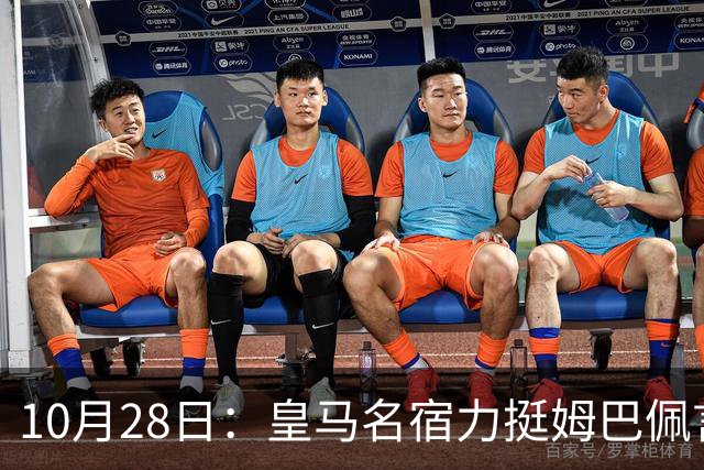 10月28日：皇马名宿力挺姆巴佩言论自由，西班牙记者点破关键，中国是全球第二大经济体