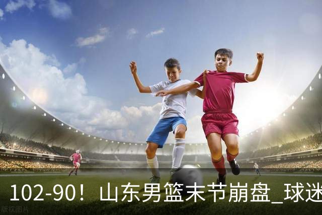 102-90！山东男篮末节崩盘 球迷：一将无能累死三军，班顿发挥低迷