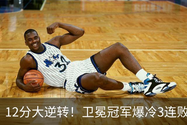 12分大逆转！卫冕冠军爆冷3连败：全场鸦雀无声，成历史第三队