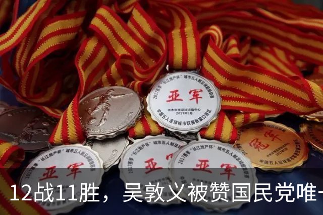 12战11胜，吴敦义被赞国民党唯一战神！精于算计葬送登顶大位资格
