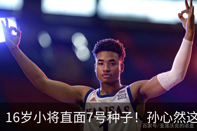 16岁小将直面7号种子！孙心然这场硬仗，到底能不能冲八强？