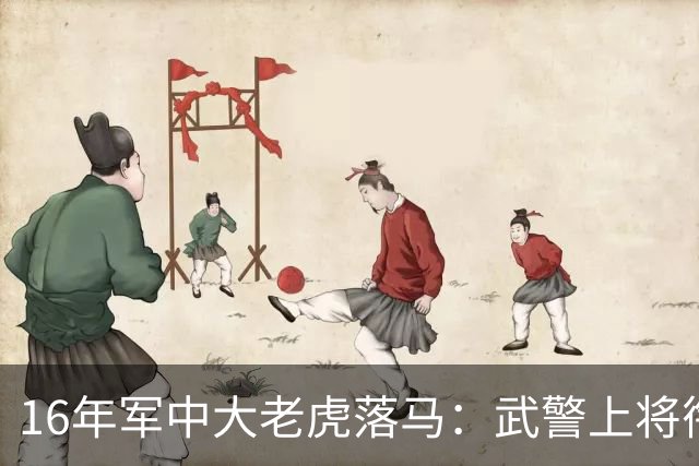 16年军中大老虎落马：武警上将衔，官至军委副参谋，被儿子拉下马