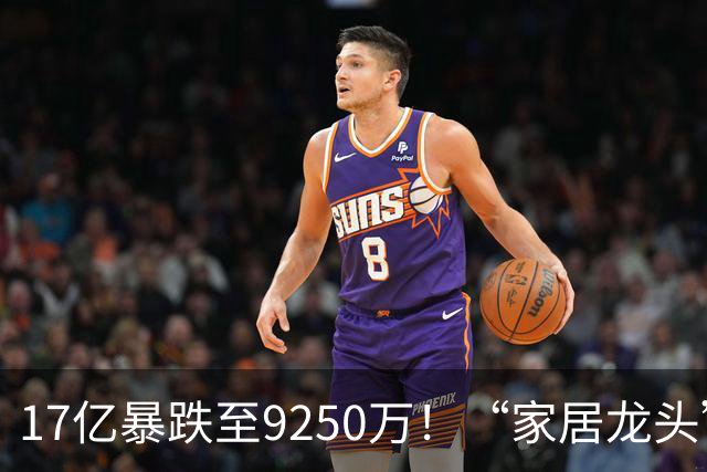 17亿暴跌至9250万！“家居龙头”大佬公开认错了