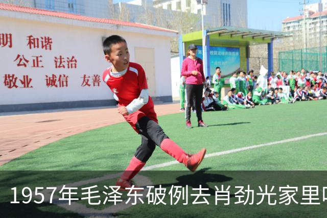 1957年毛泽东破例去肖劲光家里吃饭，李讷特别回忆这次经历