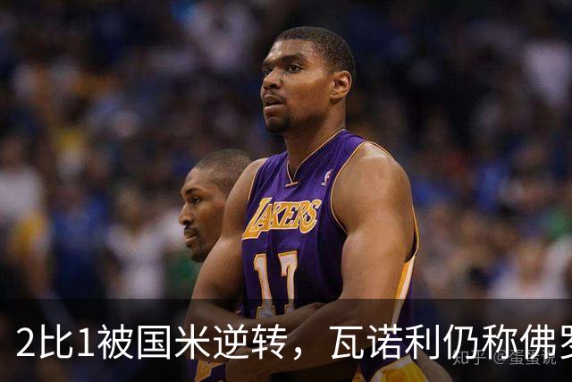 2比1被国米逆转，瓦诺利仍称佛罗伦萨在进步