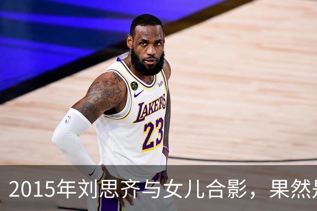 2015年刘思齐与女儿合影，果然是从小美人胚子到大美女！