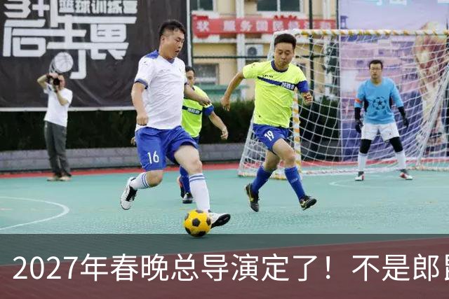 2027年春晚总导演定了！不是郎昆，也不是哈文，而是刚获好评的她