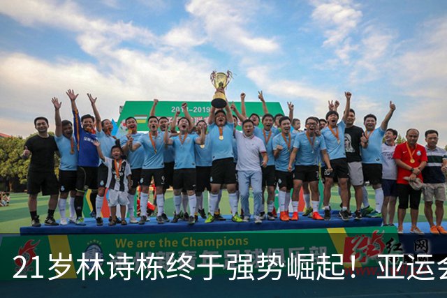 21岁林诗栋终于强势崛起！亚运会三金+亚锦赛夺冠 淘汰张本智和
