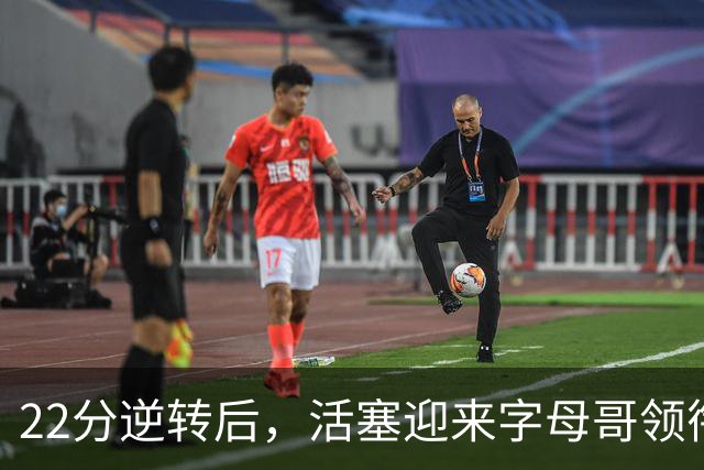 22分逆转后，活塞迎来字母哥领衔的热火考验