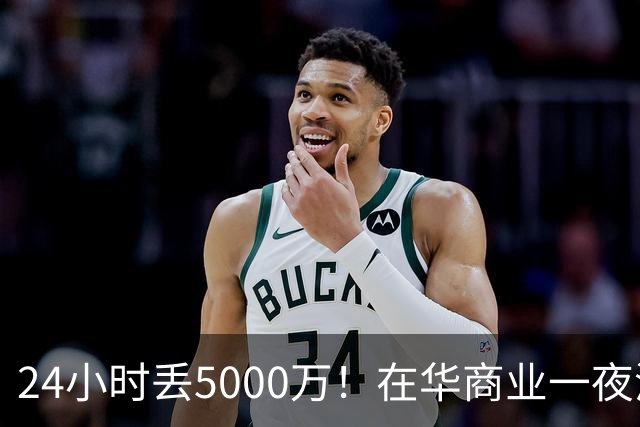 24小时丢5000万！在华商业一夜清零，姆巴佩这回踢到铁板了