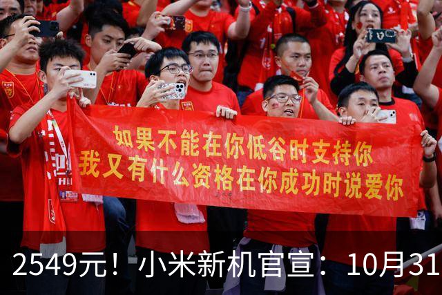 2549元！小米新机官宣：10月31日，正式开售！