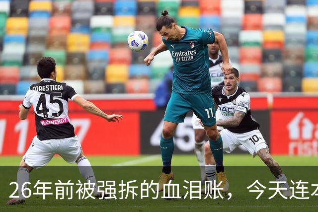 26年前被强拆的血泪账，今天连本带利讨回来了！4架巨兽同框，老美彻底看傻眼！