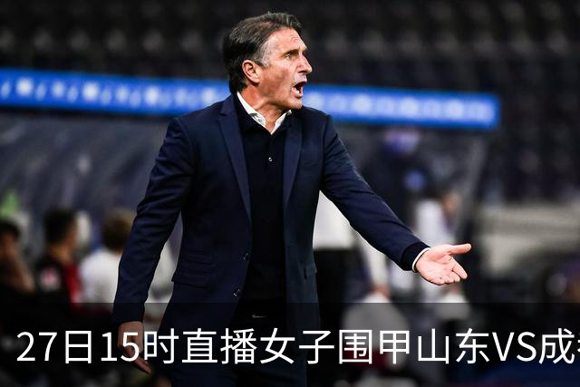 27日15时直播女子围甲山东VS成都 曹大元陈盈解说