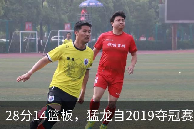 28分14篮板，猛龙自2019夺冠赛季后首次开局两连胜