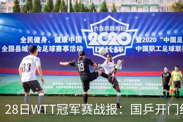 28日WTT冠军赛战报：国乒开门红！孙颖莎3-0，林诗栋3-0，陈熠3-1