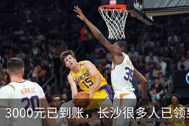 3000元已到账，长沙很多人已领到！你收到了吗？