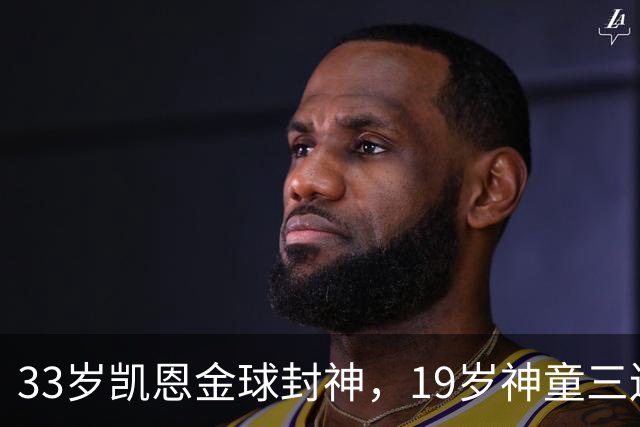 33岁凯恩金球封神，19岁神童三连霸，41岁C罗遭禁赛后杀回国家队