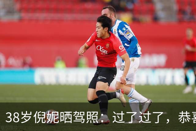 38岁倪妮晒驾照：过了过了，恭喜我自己；本人发94张自拍照记录学车历程