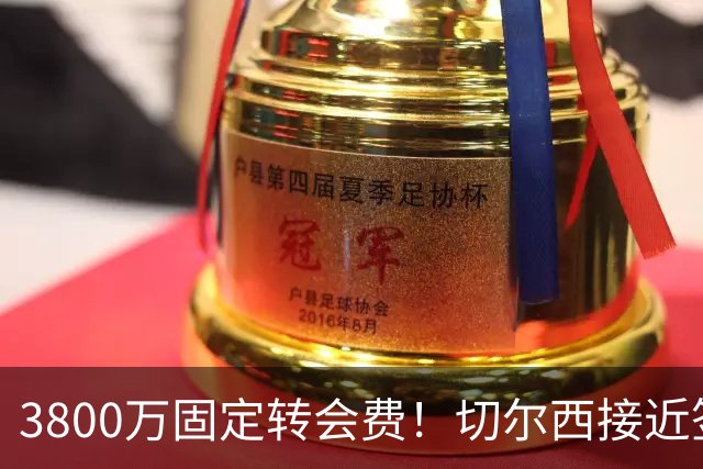 3800万固定转会费！切尔西接近签下库利巴利