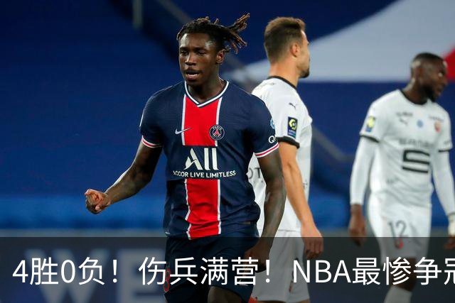4胜0负！伤兵满营！NBA最惨争冠球队诞生，普总表态威少