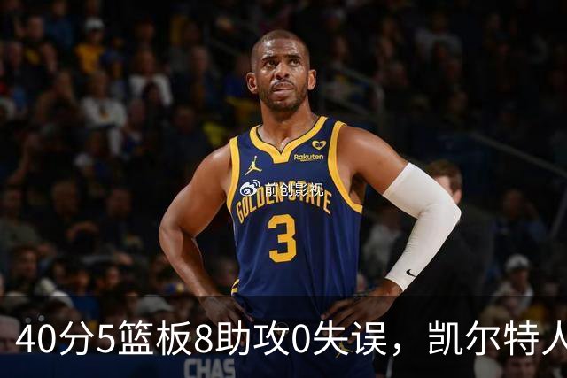 40分5篮板8助攻0失误，凯尔特人靠对手"照顾"赢下比赛