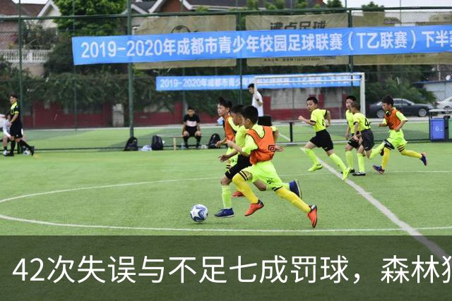 42次失误与不足七成罚球，森林狼主场迎战残阵勇士