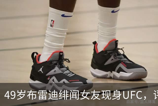 49岁布雷迪绯闻女友现身UFC，评论区全在提他