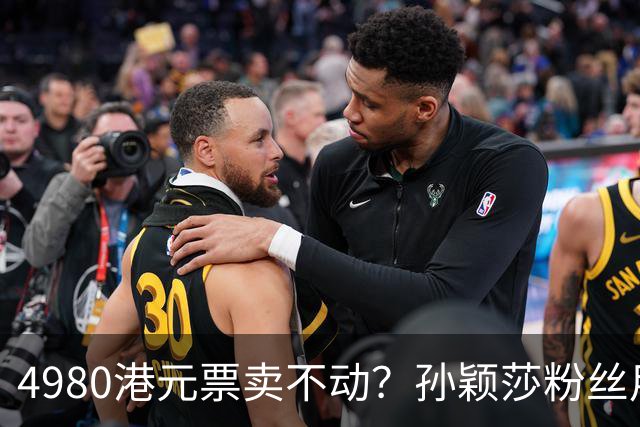4980港元票卖不动？孙颖莎粉丝用消费给WTT上一课