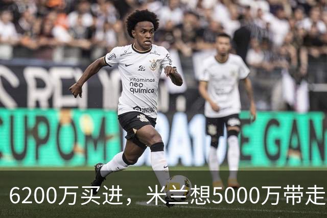 6200万买进，米兰想5000万带走：曼联该不该放走20岁的约罗