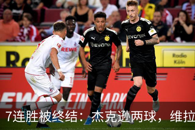 7连胜被终结：杰克逊两球，维拉公园再成曼城伤心地
