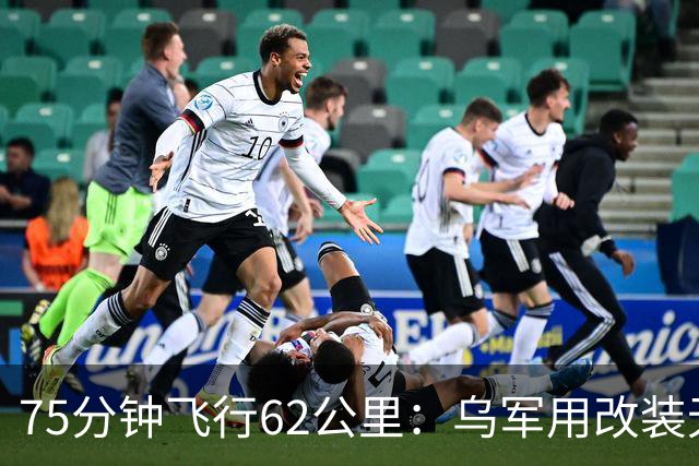 75分钟飞行62公里：乌军用改装无人机从前线雷区吊离重伤士兵