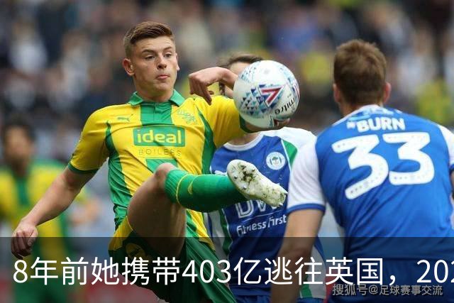 8年前她携带403亿逃往英国，2025年被捕时账上竟有480亿，啥原因