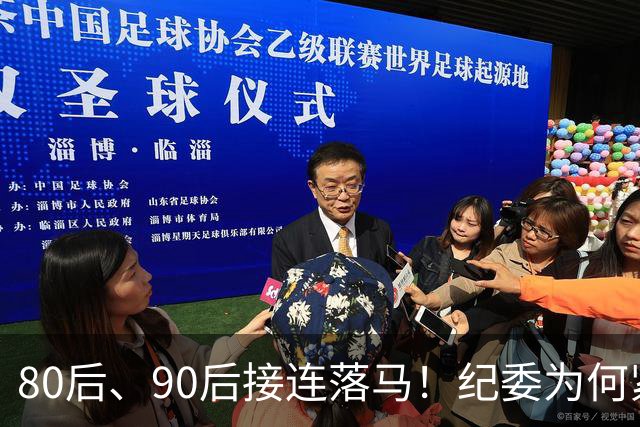 80后、90后接连落马！纪委为何紧盯严查年轻干部！原因很现实