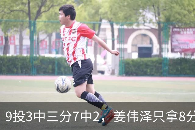 9投3中三分7中2，姜伟泽只拿8分却投进末节关键三分