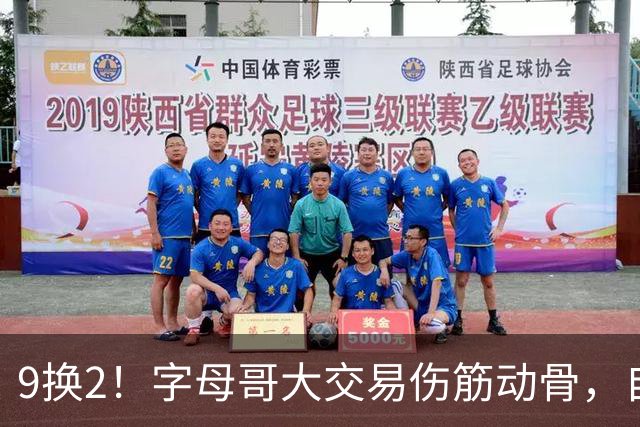 9换2！字母哥大交易伤筋动骨，自己选的路跪着也要走完