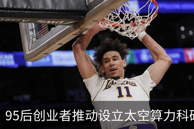95后创业者推动设立太空算力科研基金，院士点赞硬科技企业创新担当