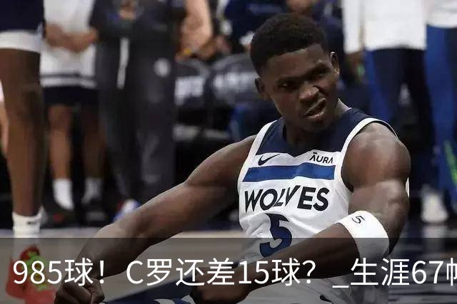 985球！C罗还差15球？ 生涯67帽+第11次完美帽子戏法