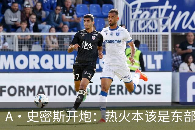 A·史密斯开炮：热火本该是东部前三，如今一场没赢