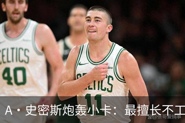A·史密斯炮轰小卡：最擅长不工作照领工资，能开大师课